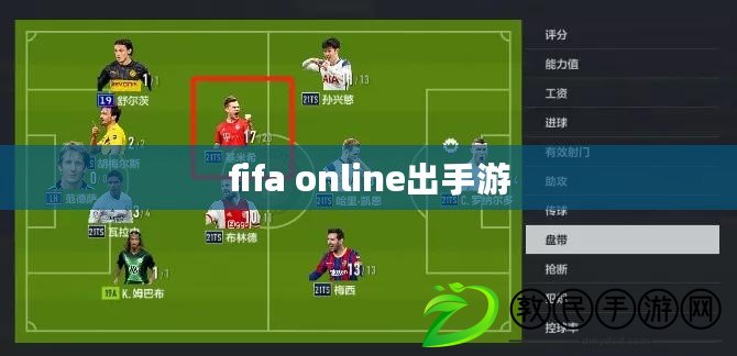 fifa online出手游