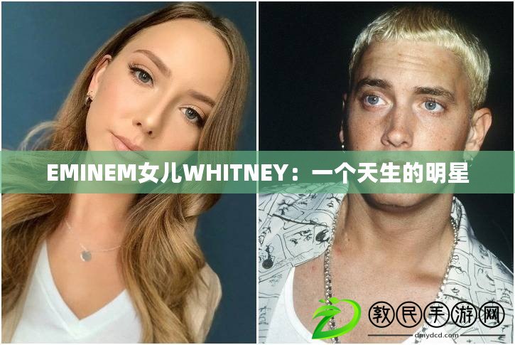 EMINEM女兒WHITNEY：一個(gè)天生的明星