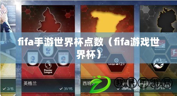 fifa手游世界杯點(diǎn)數(shù)（fifa游戲世界杯）