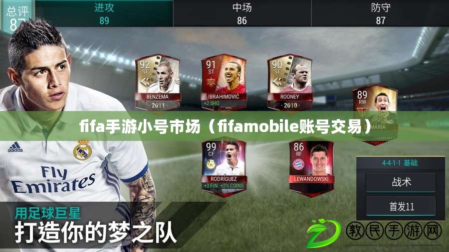 fifa手游小號市場（fifamobile賬號交易）