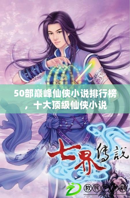 50部巔峰仙俠小說排行榜，十大頂級仙俠小說