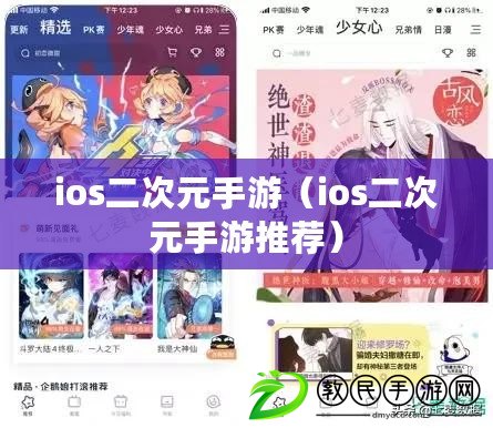 ios二次元手游（ios二次元手游推薦）