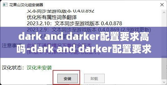 dark and darker配置要求高嗎-dark and darker配置要求推薦