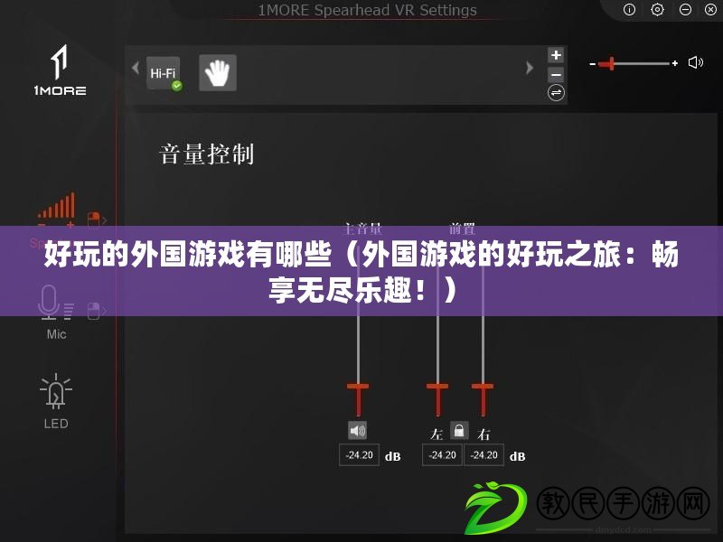好玩的外國(guó)游戲有哪些（外國(guó)游戲的好玩之旅：暢享無(wú)盡樂(lè)趣?。? title=