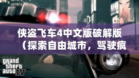 俠盜飛車4中文版破解版（探索自由城市，駕駛瘋狂之旅）