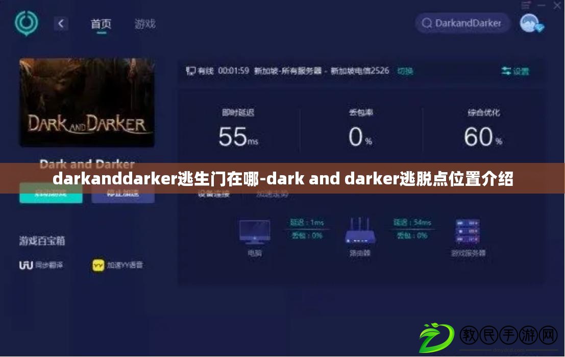 darkanddarker逃生門在哪-dark and darker逃脫點位置介紹