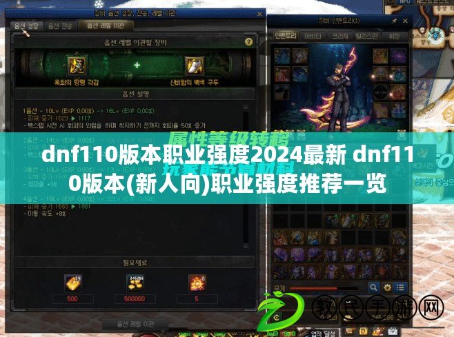 dnf110版本職業(yè)強(qiáng)度2024最新 dnf110版本(新人向)職業(yè)強(qiáng)度推薦一覽