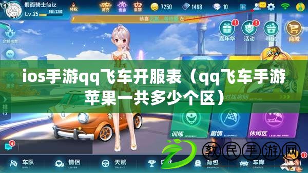 ios手游qq飛車開服表（qq飛車手游蘋果一共多少個(gè)區(qū)）