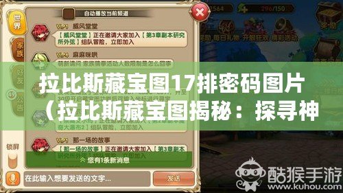 拉比斯藏寶圖17排密碼圖片（拉比斯藏寶圖揭秘：探尋神秘寶藏的路線和線索）