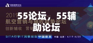 55論壇，55輔助論壇