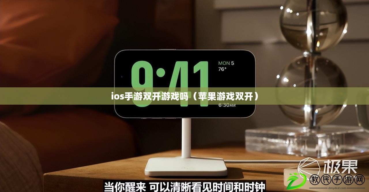 ios手游雙開游戲嗎（蘋果游戲雙開）