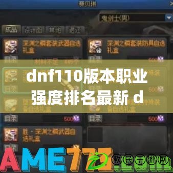 dnf110版本職業(yè)強(qiáng)度排名最新 dnf地下城與勇士110版本(必練)最強(qiáng)職業(yè)排名一覽