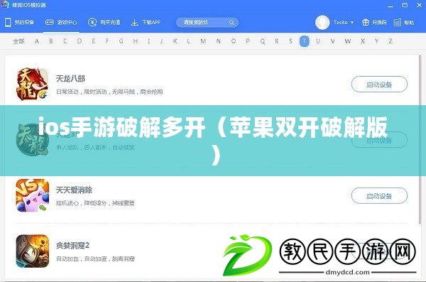 ios手游破解多開（蘋果雙開破解版）