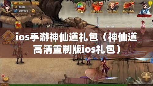 ios手游神仙道禮包（神仙道高清重制版ios禮包）