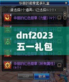 dnf2023五一禮包有什么-多少錢-dnf2023五一套裝內(nèi)容圖片介紹