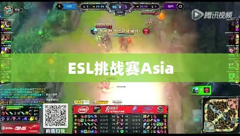 ESL挑戰(zhàn)賽Asia