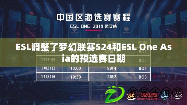 ESL調(diào)整了夢幻聯(lián)賽S24和ESL One Asia的預(yù)選賽日期