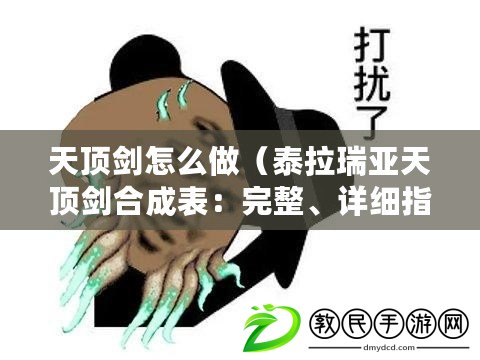 天頂劍怎么做（泰拉瑞亞天頂劍合成表：完整、詳細指南?。? title=