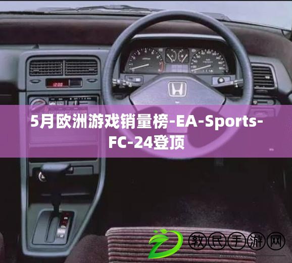 5月歐洲游戲銷量榜-EA-Sports-FC-24登頂