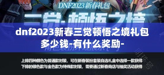 dnf2023新春三覺頓悟之境禮包多少錢-有什么獎勵-