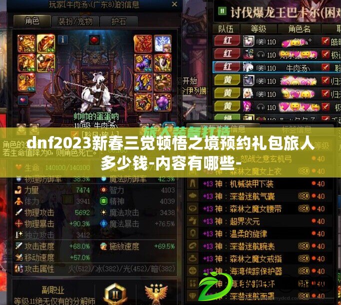 dnf2023新春三覺頓悟之境預(yù)約禮包旅人多少錢-內(nèi)容有哪些-