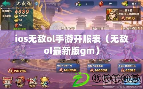 ios無敵ol手游開服表（無敵ol最新版gm）