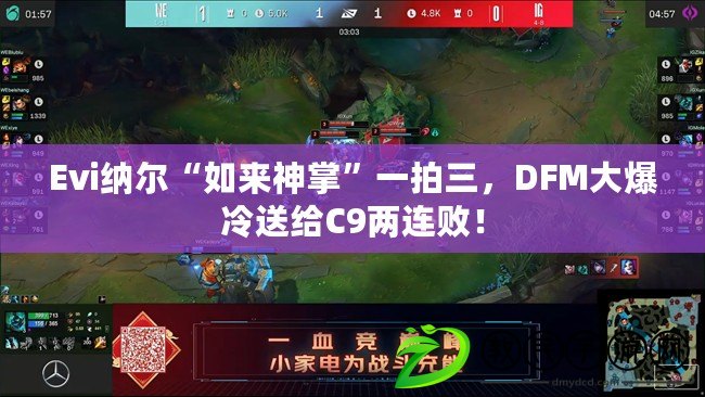 Evi納爾“如來神掌”一拍三，DFM大爆冷送給C9兩連敗！