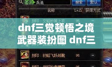 dnf三覺頓悟之境武器裝扮圖 dnf三覺頓悟之境武器效果圖大全