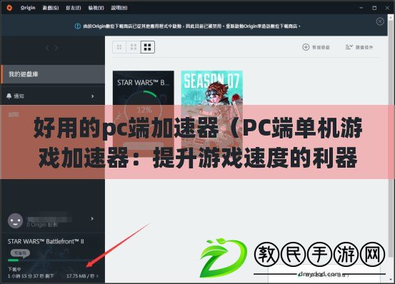 好用的pc端加速器（PC端單機游戲加速器：提升游戲速度的利器）