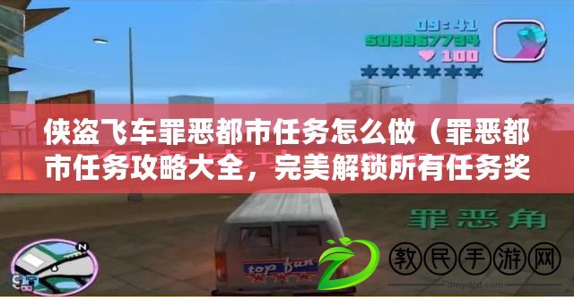 俠盜飛車罪惡都市任務(wù)怎么做（罪惡都市任務(wù)攻略大全，完美解鎖所有任務(wù)獎(jiǎng)勵(lì)！）