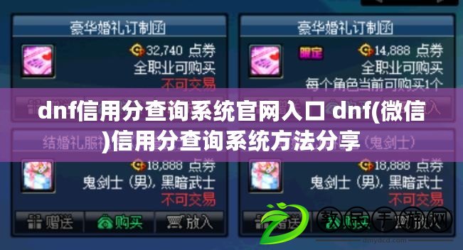 dnf信用分查詢系統(tǒng)官網(wǎng)入口 dnf(微信)信用分查詢系統(tǒng)方法分享