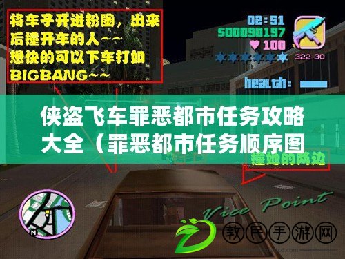 俠盜飛車罪惡都市任務攻略大全（罪惡都市任務順序圖解：完整攻略指南）