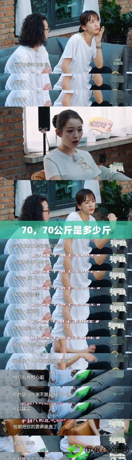 70，70公斤是多少斤