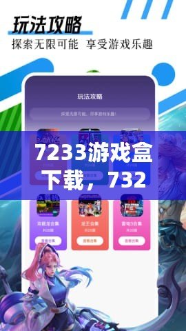 7233游戲盒下載，7322游戲盒