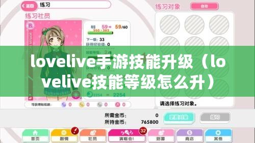 lovelive手游技能升級（lovelive技能等級怎么升）