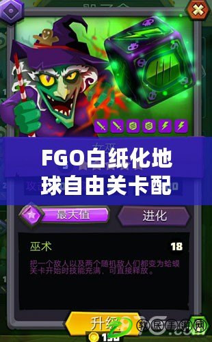 FGO白紙化地球自由關(guān)卡配置掉落一覽：攻略帶你探索