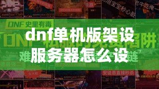 dnf單機版架設服務器怎么設置-dnf單機版架設服務器設置教程