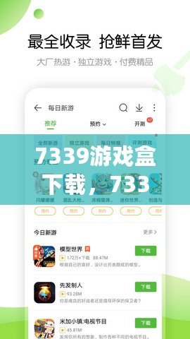 7339游戲盒下載，7339游戲盒正版