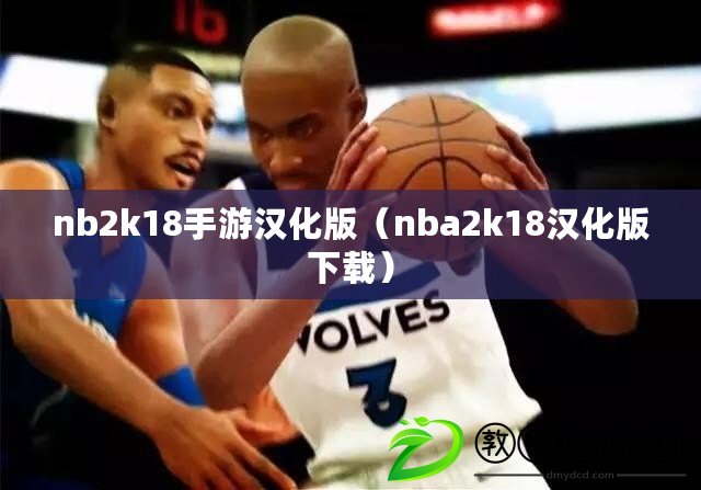 nb2k18手游漢化版（nba2k18漢化版下載）