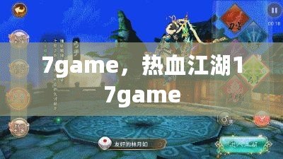 7game，熱血江湖17game