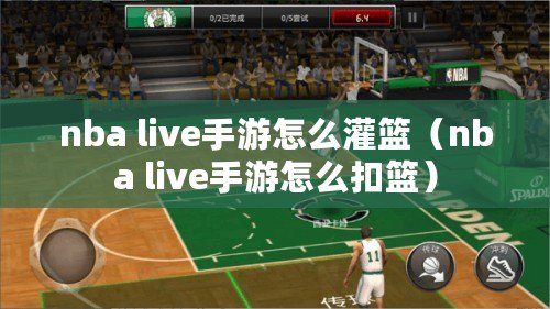 nba live手游怎么灌籃（nba live手游怎么扣籃）