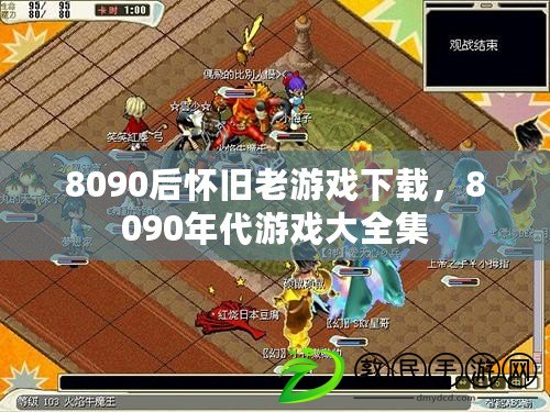 8090后懷舊老游戲下載，8090年代游戲大全集