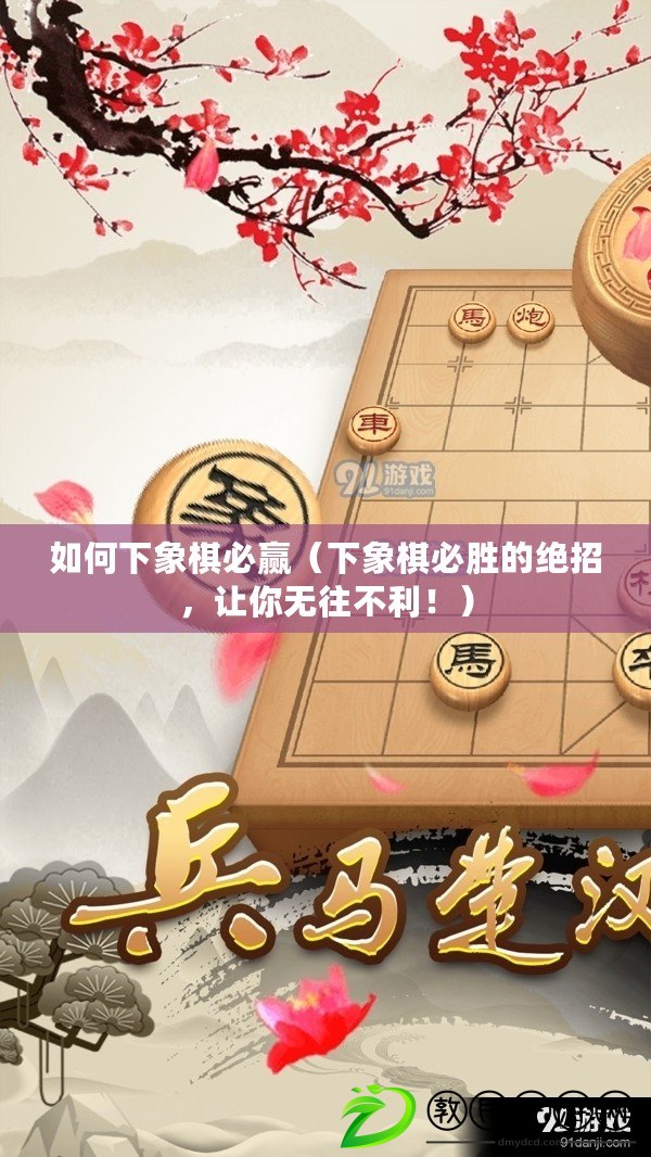 如何下象棋必贏（下象棋必勝的絕招，讓你無(wú)往不利！）