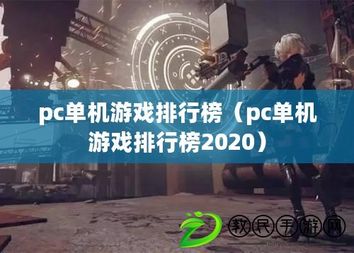 pc單機(jī)游戲排行榜（pc單機(jī)游戲排行榜2020）