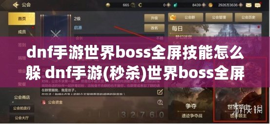 dnf手游世界boss全屏技能怎么躲 dnf手游(秒殺)世界boss全屏技能打法教學(xué)