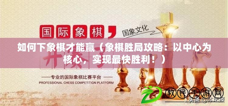 如何下象棋才能贏（象棋勝局攻略：以中心為核心，實(shí)現(xiàn)最快勝利?。? title=