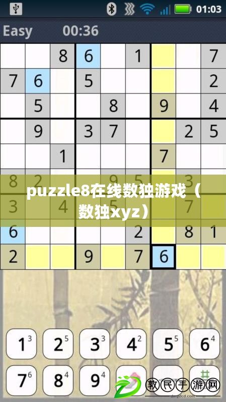 puzzle8在線數(shù)獨游戲（數(shù)獨xyz）