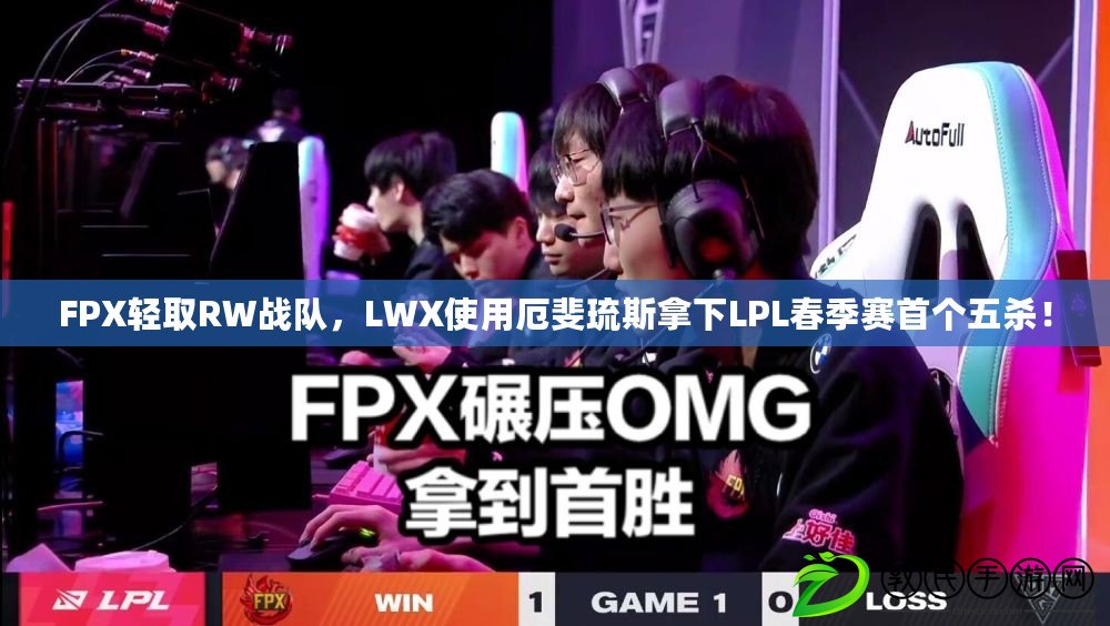 FPX輕取RW戰(zhàn)隊，LWX使用厄斐琉斯拿下LPL春季賽首個五殺！