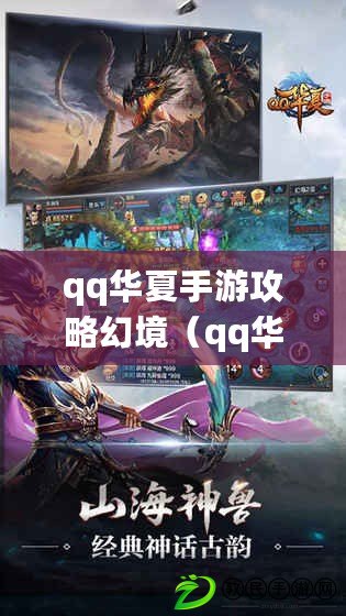 qq華夏手游攻略幻境（qq華夏手游幻境技巧）