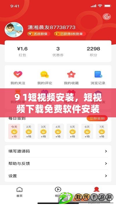 9 1短視頻安裝，短視頻下載免費(fèi)軟件安裝